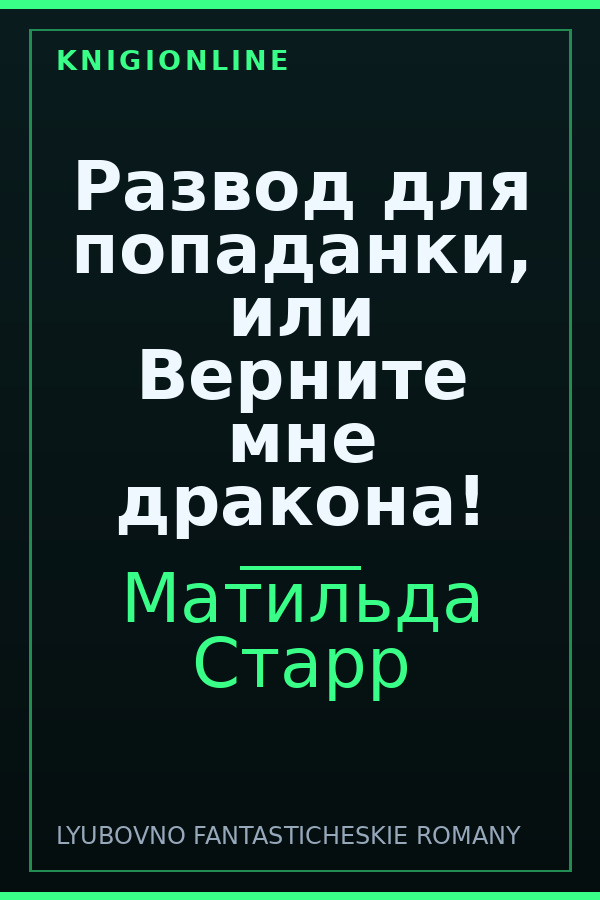 Обложка книги Развод для попаданки, или Верните мне дракона!