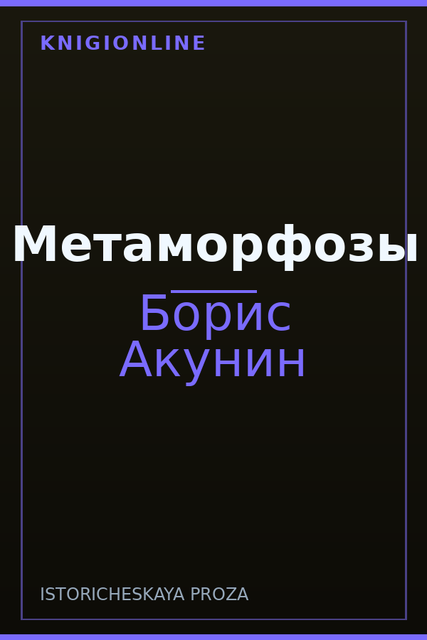 Обложка книги Метаморфозы