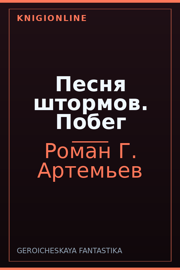 Обложка книги Песня штормов. Побег