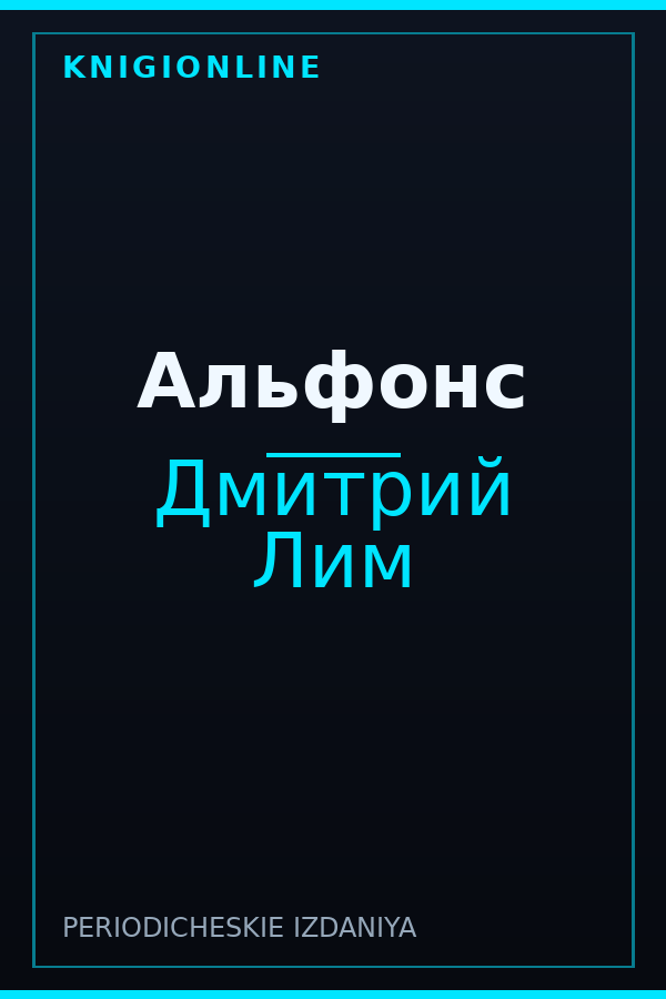 Обложка книги Альфонс