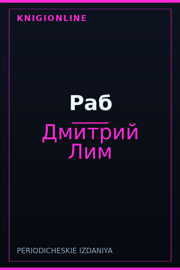 Обложка книги Раб