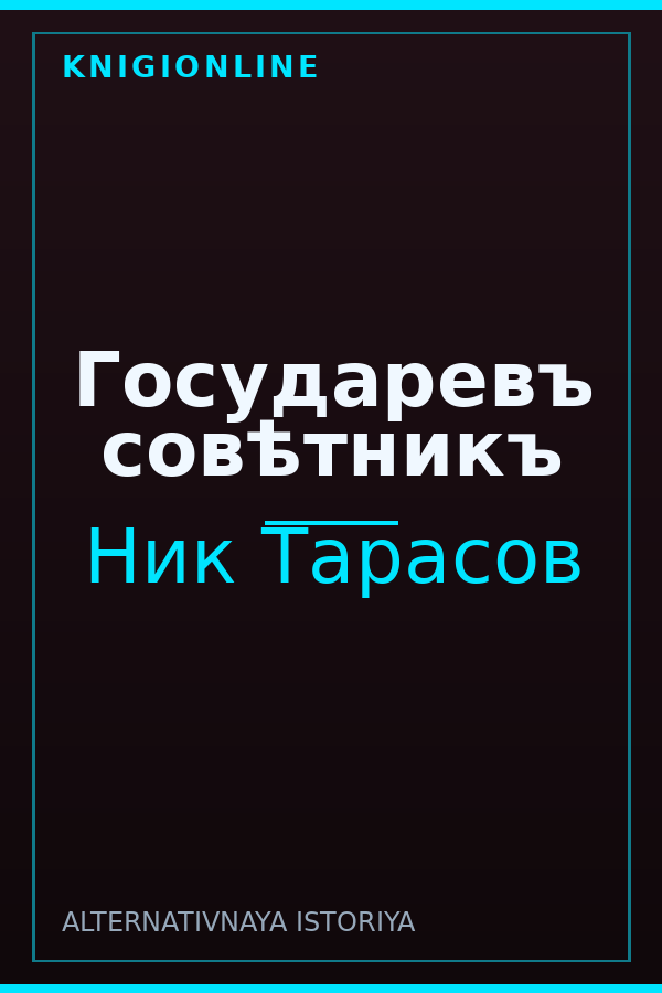 Обложка книги Государевъ совѣтникъ