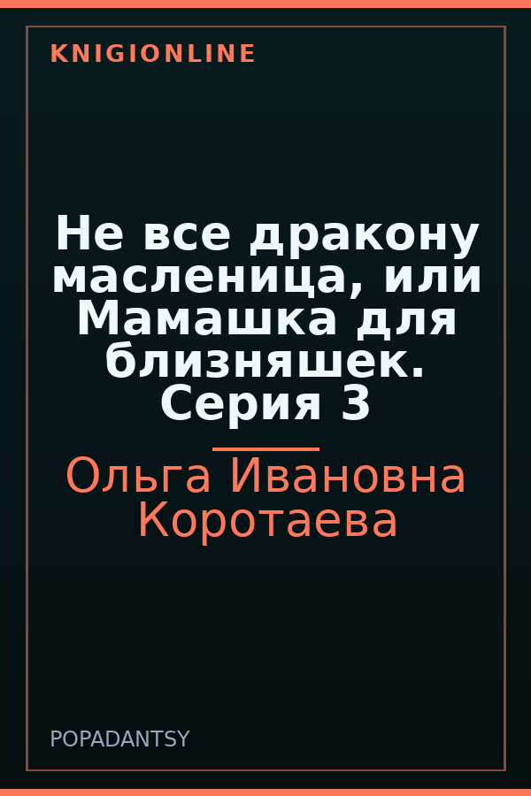 Обложка книги Не все дракону масленица, или Мамашка для близняшек. Серия 3