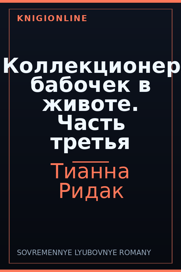 Обложка книги Коллекционер бабочек в животе. Часть третья