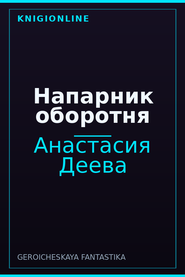 Обложка книги Напарник оборотня
