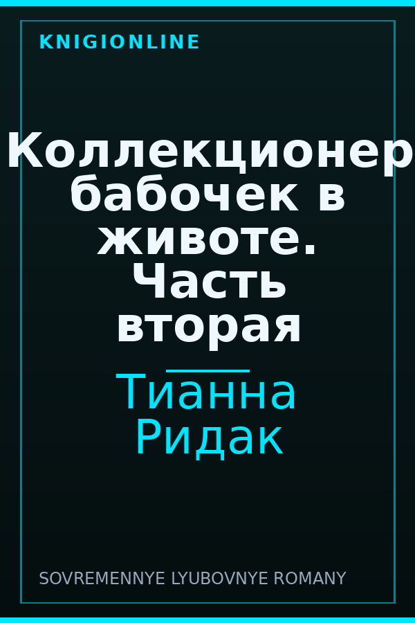 Обложка книги Коллекционер бабочек в животе. Часть вторая