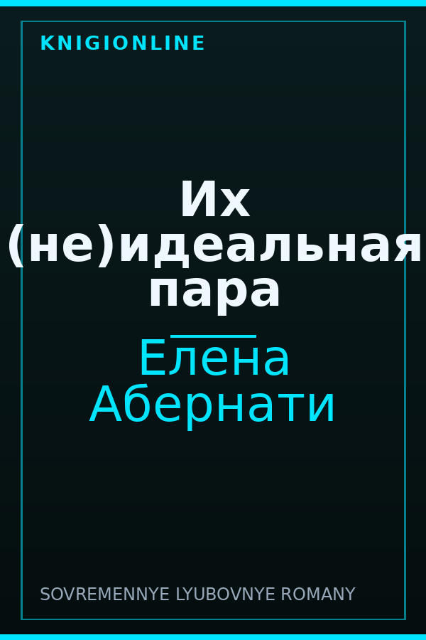 Обложка книги Их (не)идеальная пара