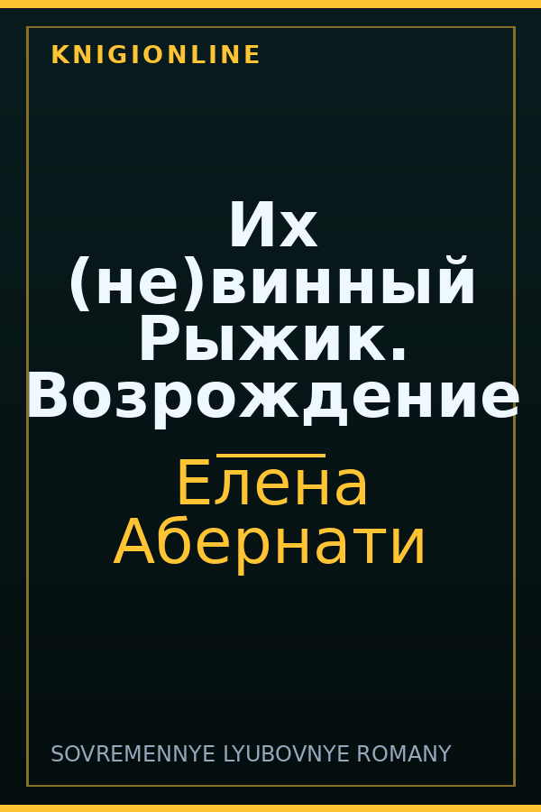 Обложка книги Их (не)винный Рыжик. Возрождение