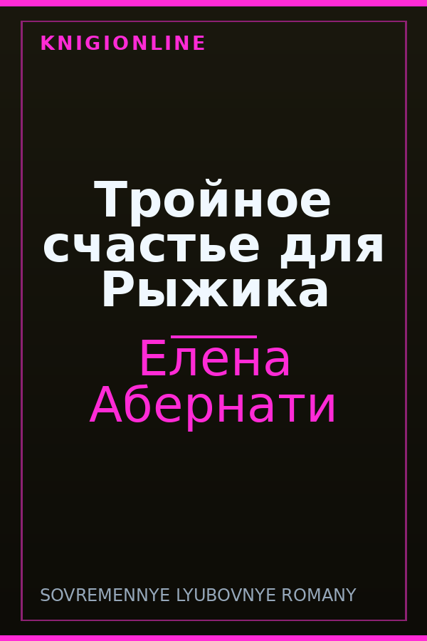 Обложка книги Тройное счастье для Рыжика