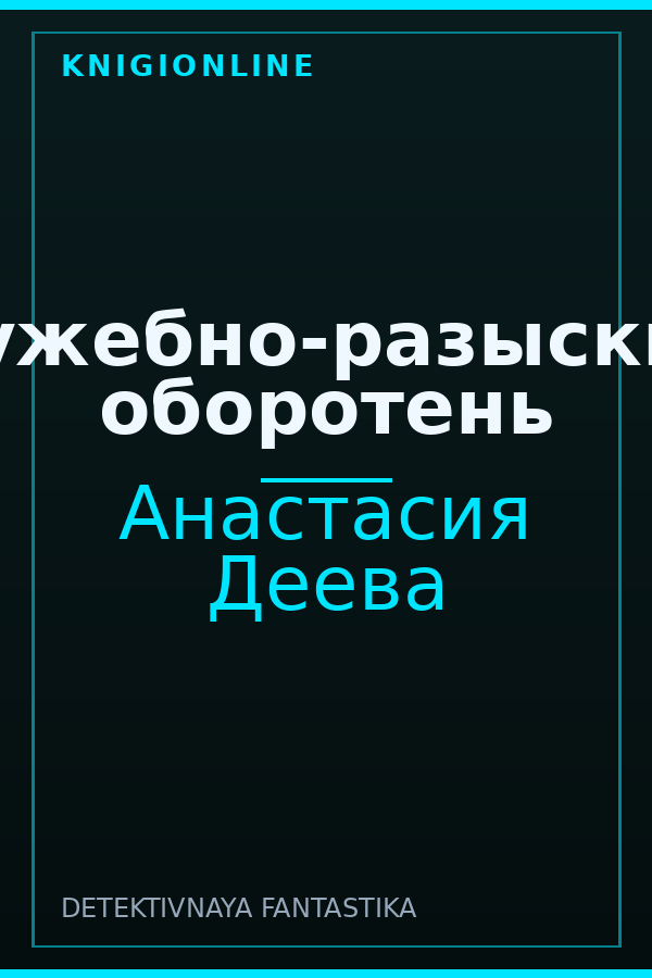 Обложка книги Служебно-разыскной оборотень