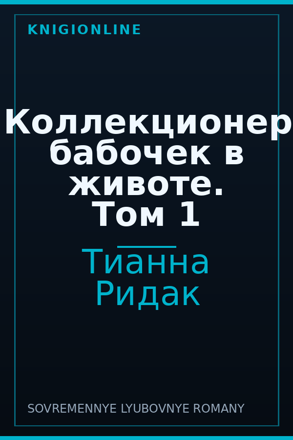 Обложка книги Коллекционер бабочек в животе. Том 1