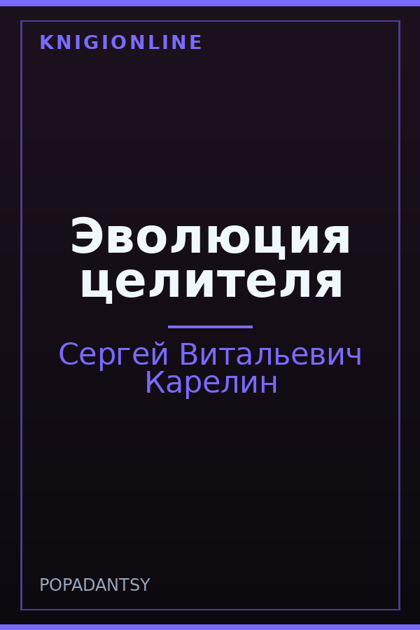 Обложка книги Эволюция целителя
