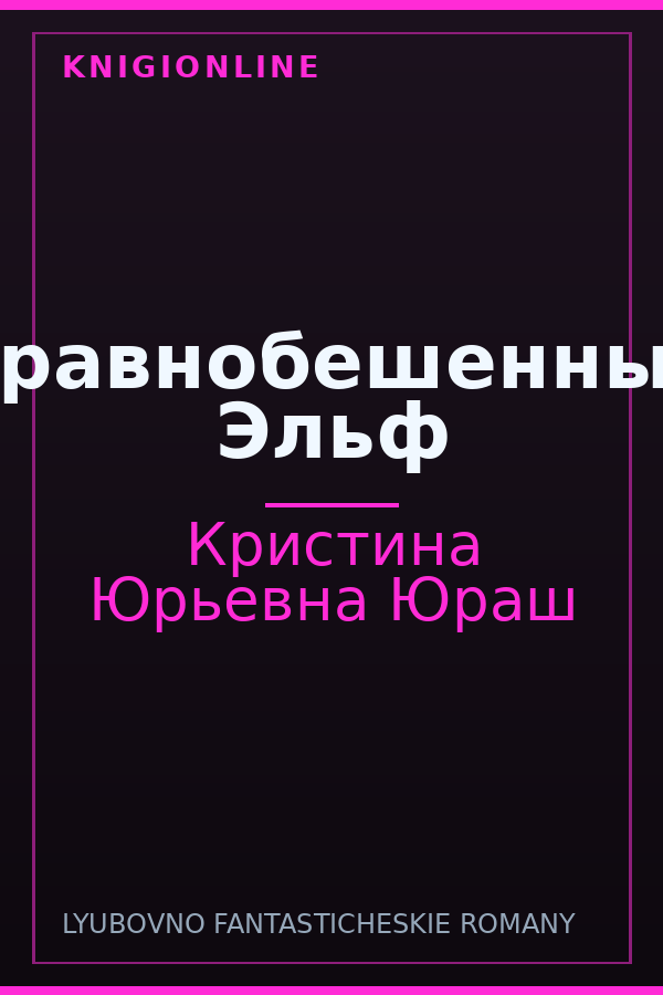 Обложка книги Уравнобешенный Эльф