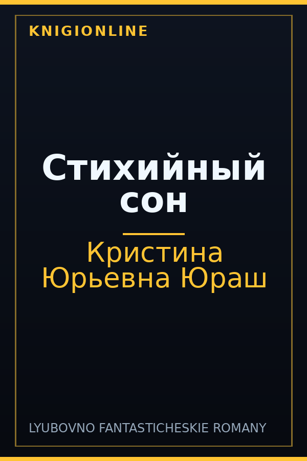 Обложка книги Стихийный сон