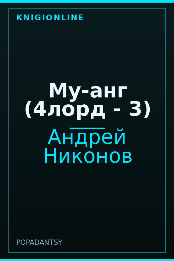 Обложка книги Му-анг (4лорд - 3)