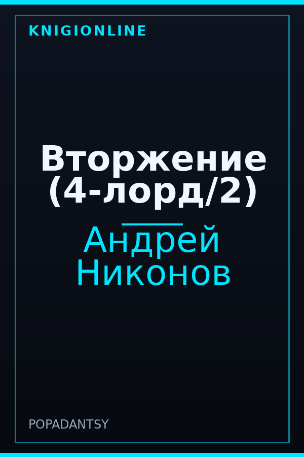Обложка книги Вторжение (4-лорд/2)