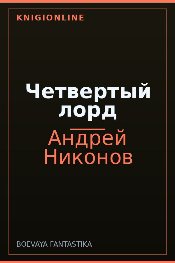 Обложка книги Четвертый лорд