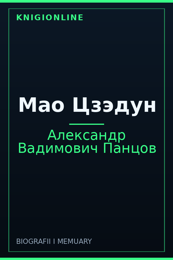 Обложка книги Мао Цзэдун