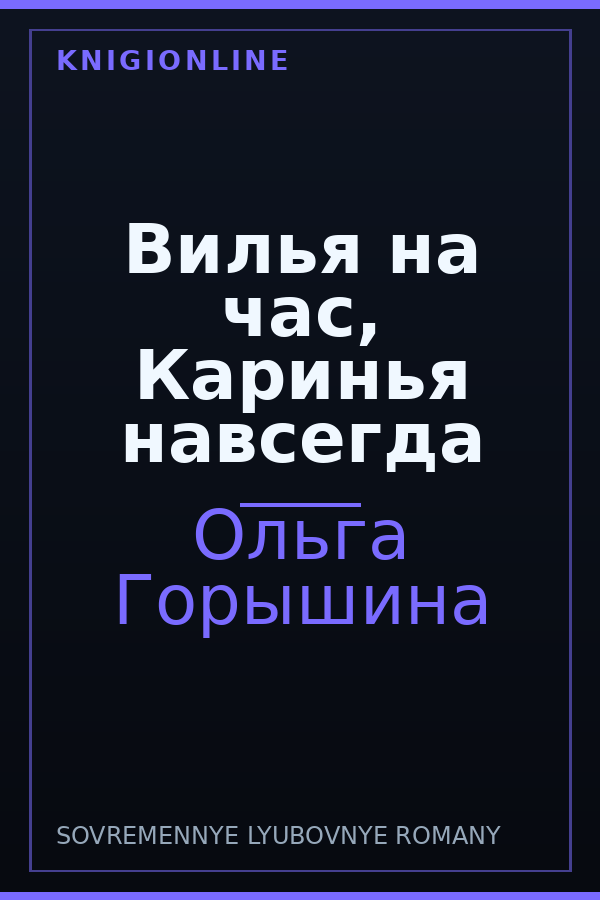 Обложка книги Вилья на час, Каринья навсегда