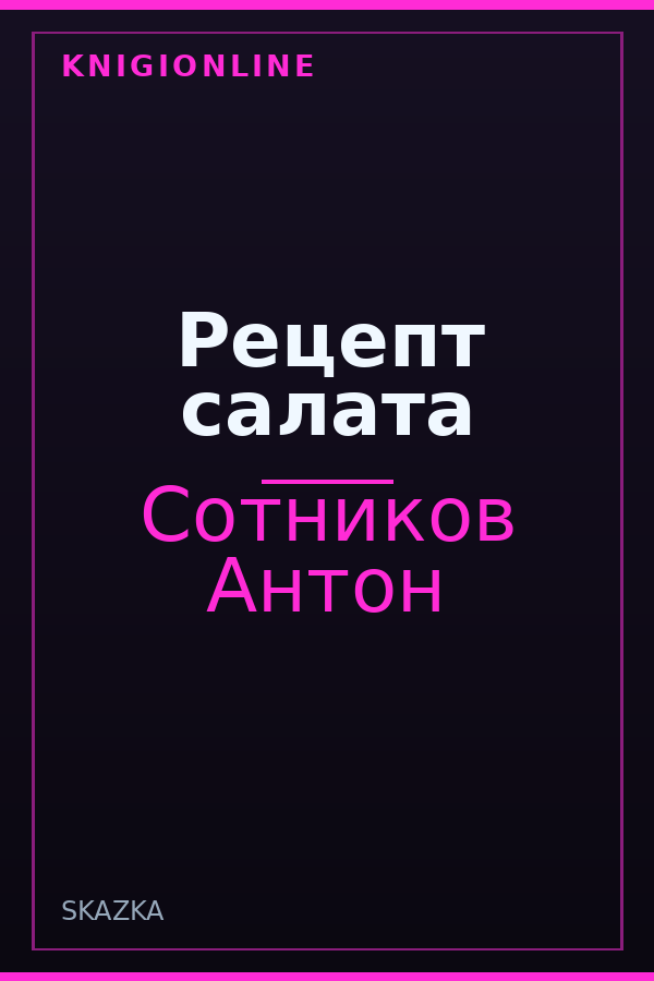 Обложка книги Рецепт салата