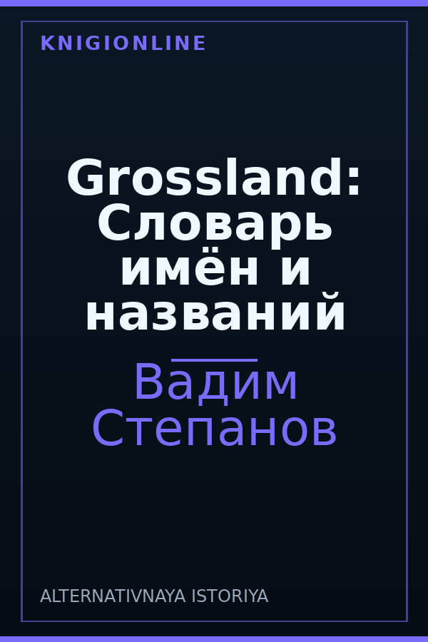 Обложка книги Grossland: Словарь имён и названий
