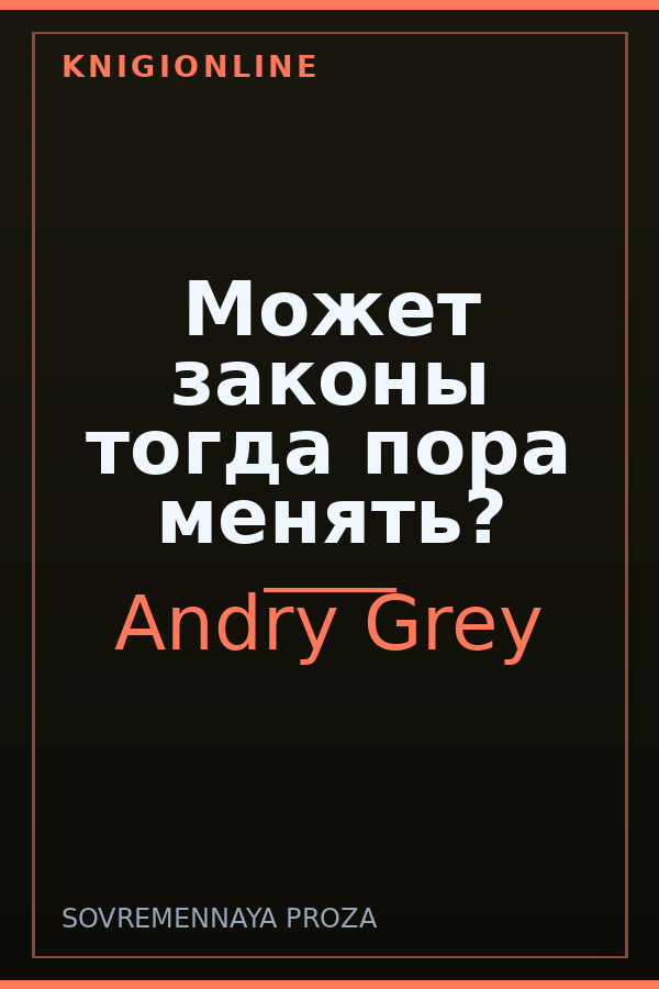 Обложка книги Может законы тогда пора менять?