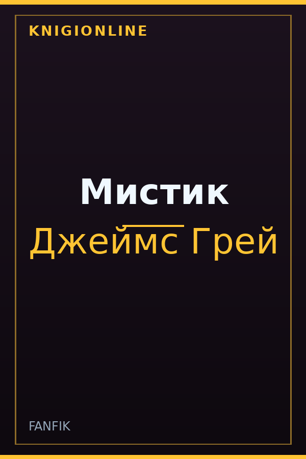 Обложка книги Мистик