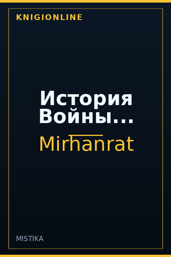 Обложка книги История Войны...