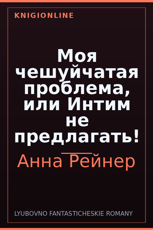 Обложка книги Моя чешуйчатая проблема, или Интим не предлагать!