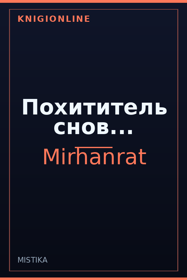 Обложка книги Похититель снов...