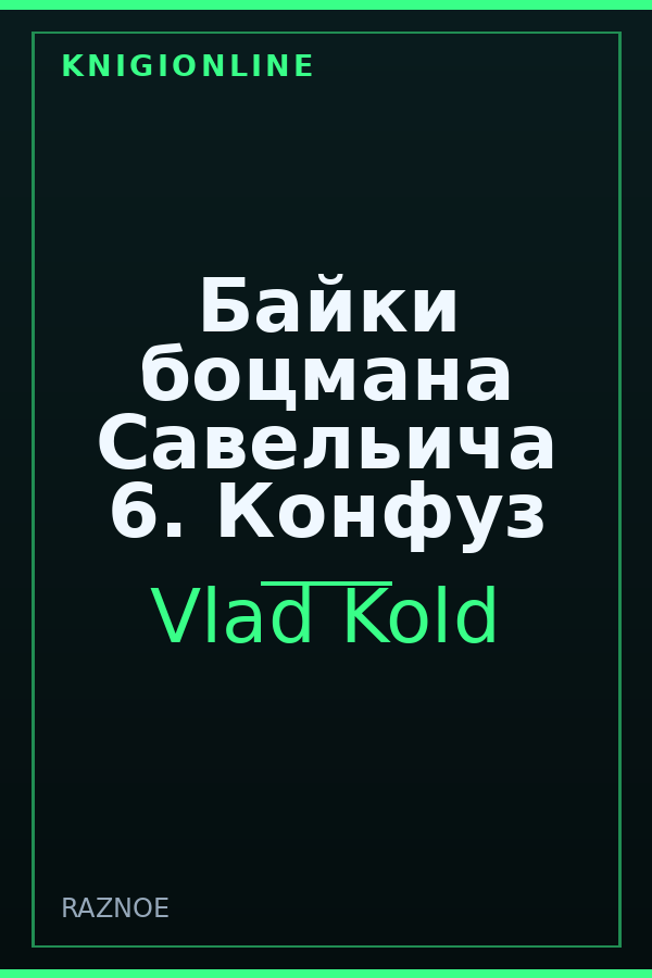 Обложка книги Байки боцмана Савельича 6. Конфуз