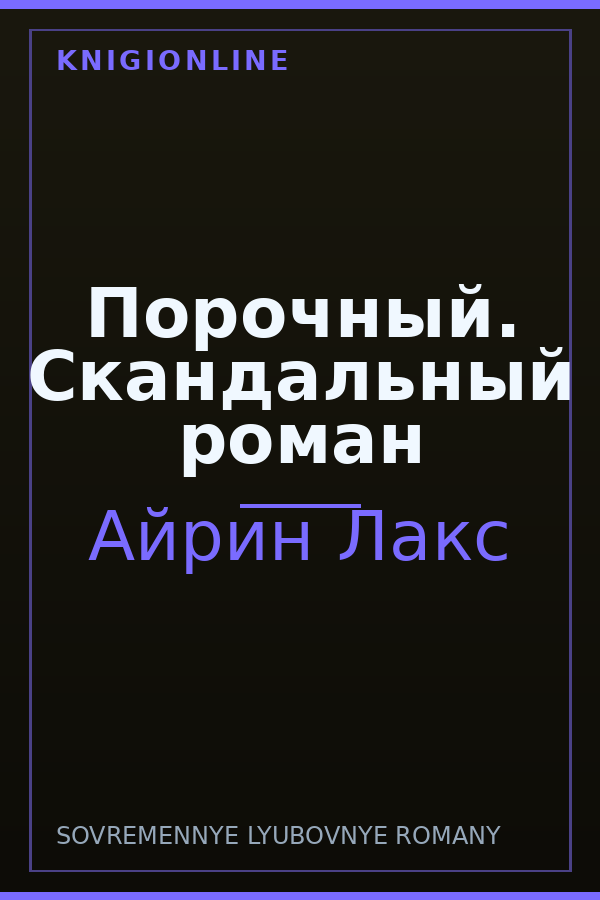 Обложка книги Порочный. Скандальный роман