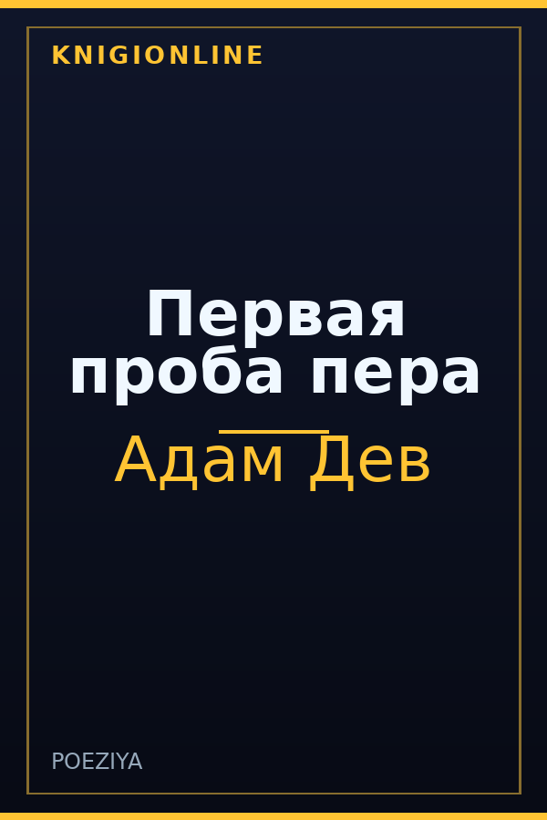 Обложка книги Первая проба пера