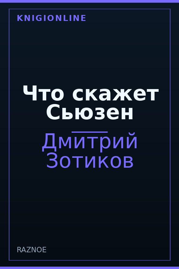 Обложка книги Что скажет Сьюзен