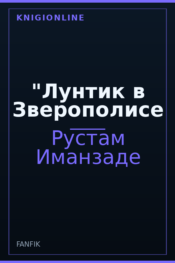 Обложка книги "Лунтик в Зверополисе