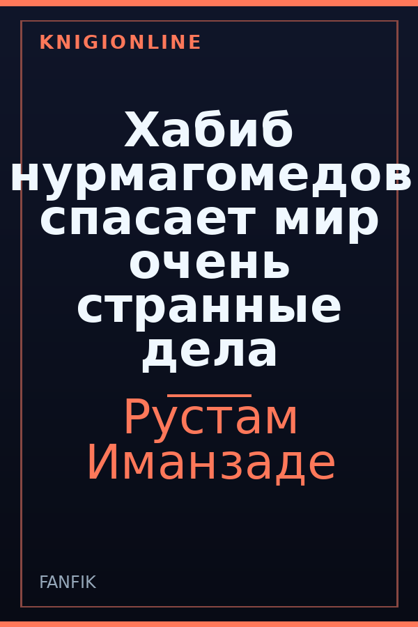 Обложка книги Хабиб нурмагомедов спасает мир oчень странные дела