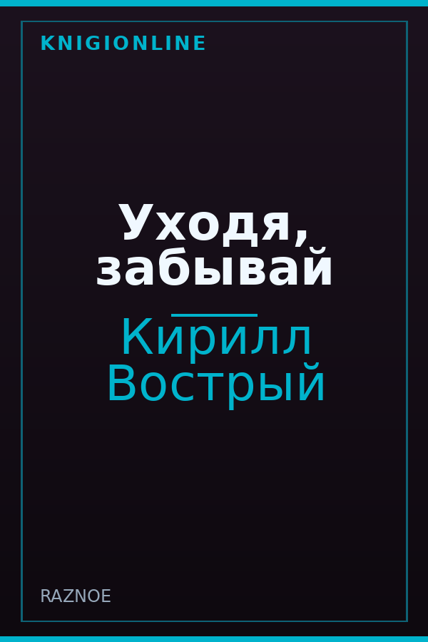 Обложка книги Уходя, забывай