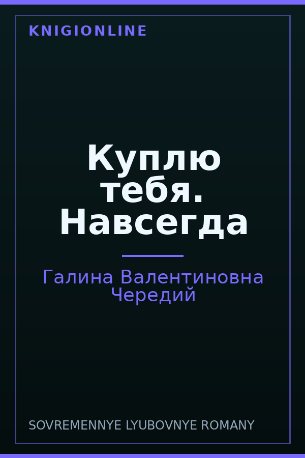 Обложка книги Куплю тебя. Навсегда