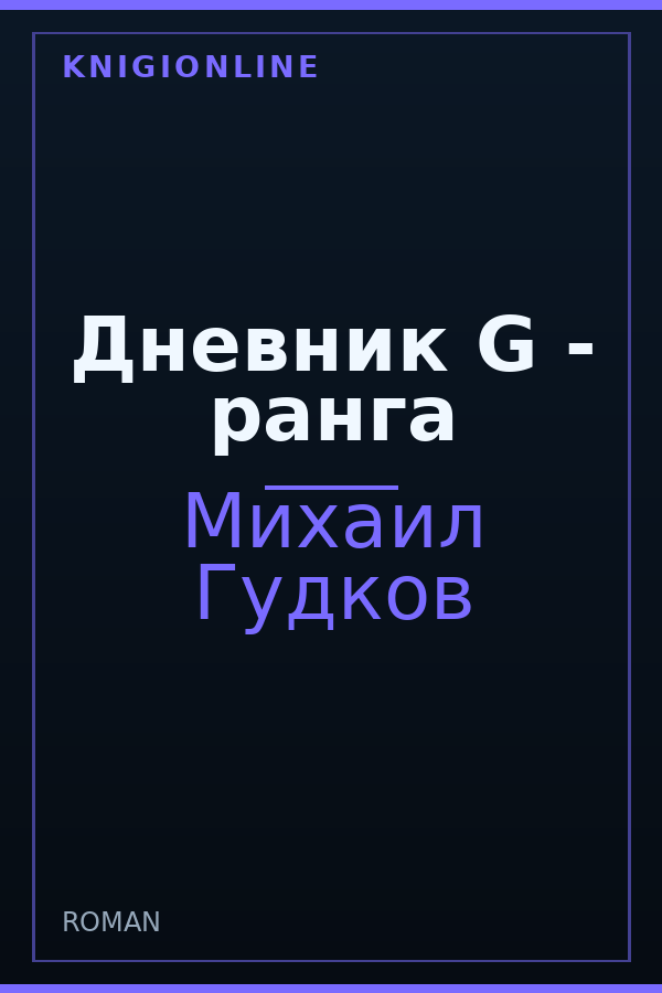 Обложка книги Дневник G - ранга