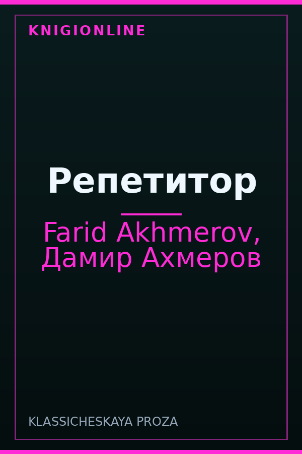 Обложка книги Репетитор