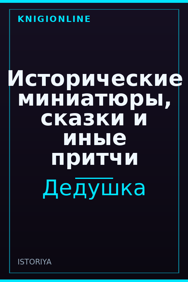 Обложка книги Исторические миниатюры, сказки и иные притчи