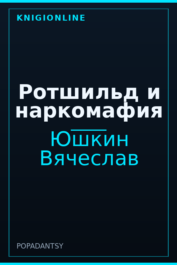 Обложка книги Ротшильд и наркомафия