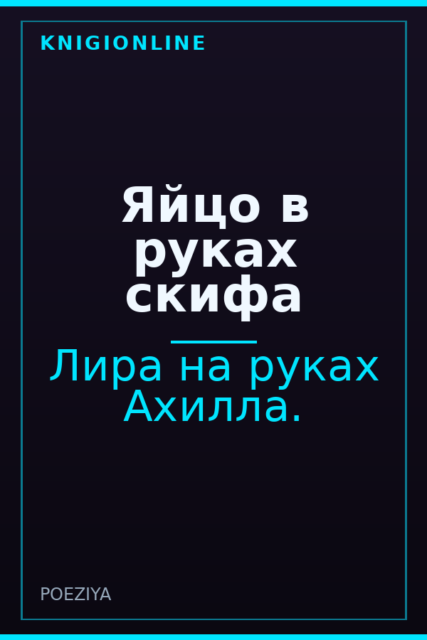 Обложка книги Яйцо в руках скифа