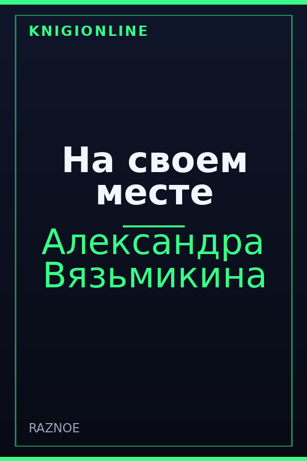 Обложка книги На своем месте