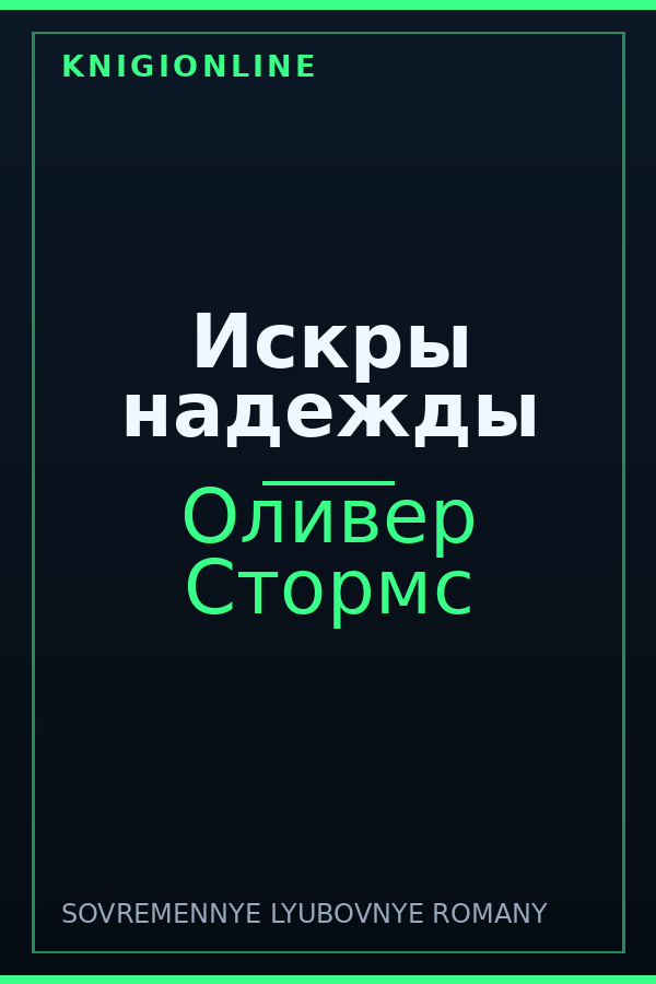 Обложка книги Искры надежды