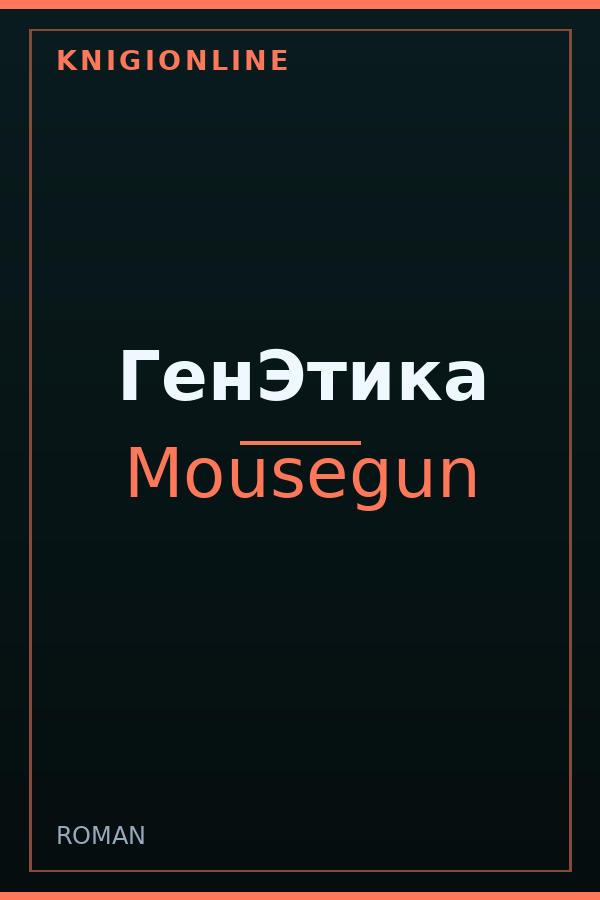 Обложка книги ГенЭтика