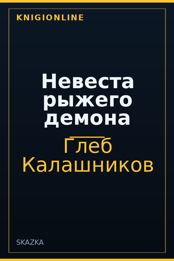 Обложка книги Невеста рыжего демона