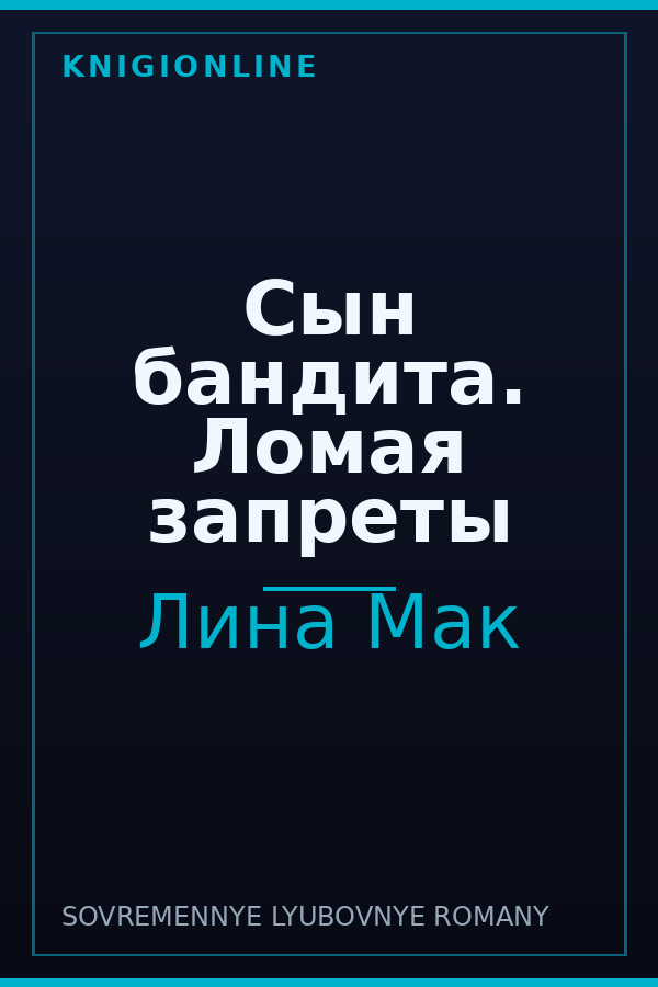 Обложка книги Сын бандита. Ломая запреты