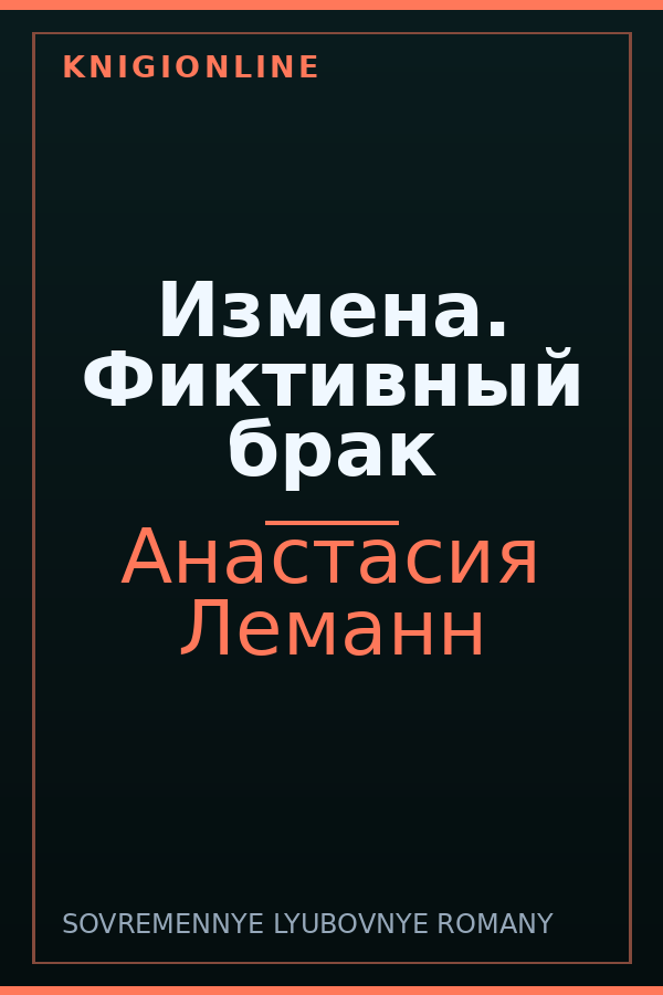 Обложка книги Измена. Фиктивный брак