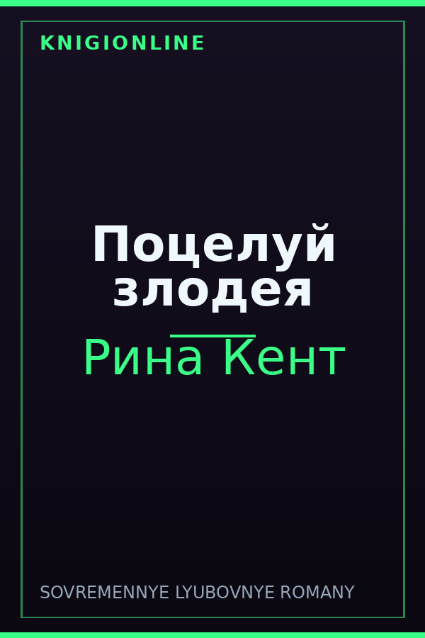 Обложка книги Поцелуй злодея